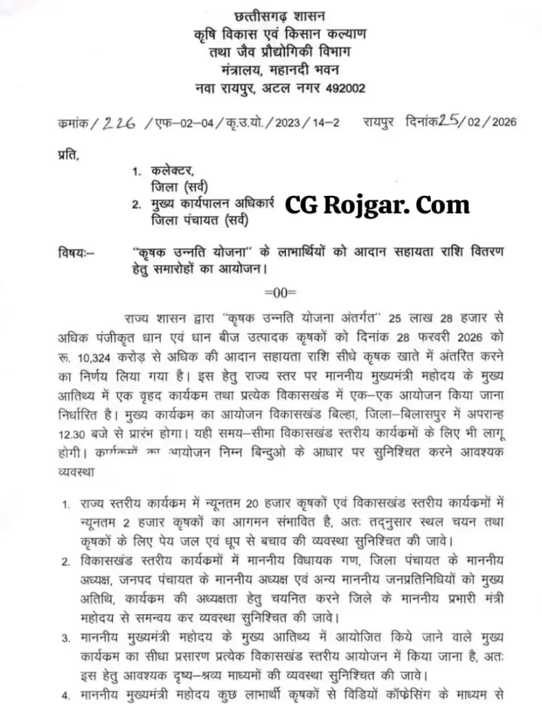 किसानों को धान की अंतर राशि (बोनस राशि) `28 फरवरी 2026` को जारी होगा* *🙏इस जानकारी को अपने सभी ग्रुप में शेयर जरूर करे*