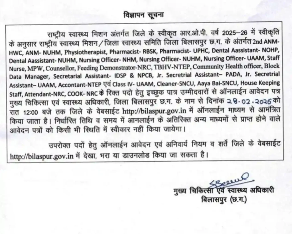 NHM Bilaspur भर्ती 2026 Form कैसे भरें