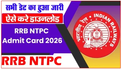 RRB NTPC Admit Card 2026 जारी, यहां से करें डाउनलोड – देखें CBT 1 परीक्षा तिथि और डायरेक्ट लिंक