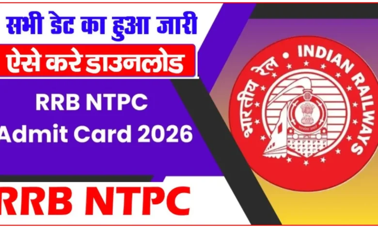 RRB NTPC Admit Card 2026 जारी, यहां से करें डाउनलोड – देखें CBT 1 परीक्षा तिथि और डायरेक्ट लिंक
