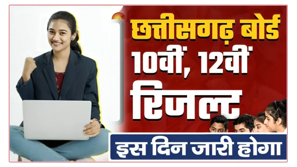 छत्तीसगढ़ बोर्ड रिजल्ट 2026, कब आयेगा यहाँ देखे पूरी जानकारी