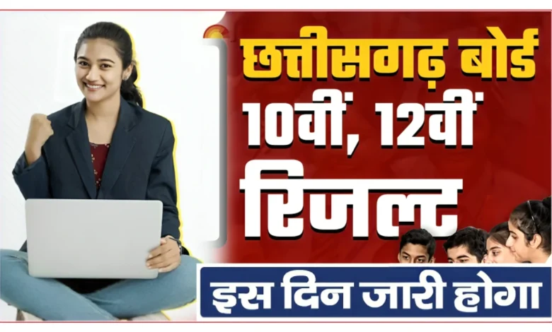 छत्तीसगढ़ बोर्ड रिजल्ट 2026, कब आयेगा यहाँ देखे पूरी जानकारी