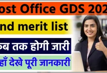 इंडिया पोस्ट GDS 2nd Merit List कब होगी जारी
