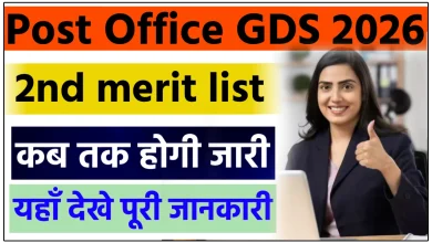 इंडिया पोस्ट GDS 2nd Merit List कब होगी जारी