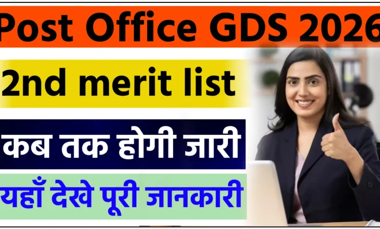 इंडिया पोस्ट GDS 2nd Merit List कब होगी जारी
