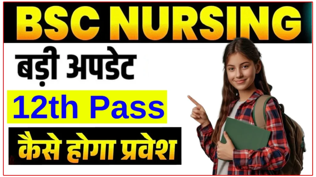 छत्तीसगढ़ B.Sc Nursing 2026: आवेदन शुरू, कैसे करे आवेदन