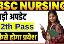 छत्तीसगढ़ B.Sc Nursing 2026: आवेदन शुरू, कैसे करे आवेदन