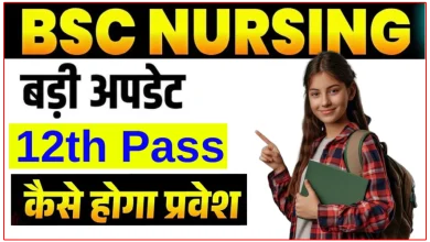 छत्तीसगढ़ B.Sc Nursing 2026: आवेदन शुरू, कैसे करे आवेदन
