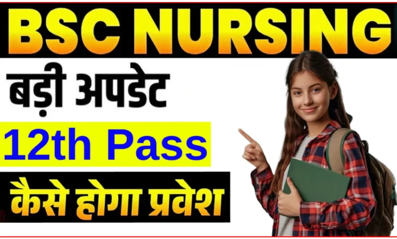 छत्तीसगढ़ B.Sc Nursing 2026: आवेदन शुरू, कैसे करे आवेदन