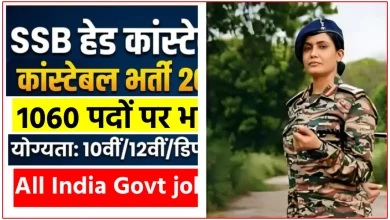 (SSB) सशस्त्र सीमा बल 1060 पदों पर भर्ती 2026