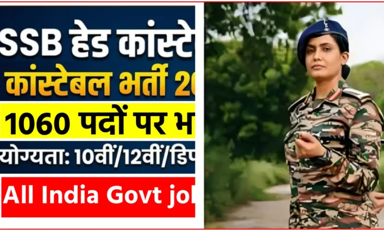 (SSB) सशस्त्र सीमा बल 1060 पदों पर भर्ती 2026