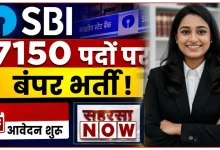स्टेट बैंक ऑफ इंडिया (SBI) में 7,150 पदों पर निकली भर्ती