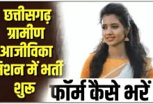 छत्तीसगढ़ राज्य ग्रामीण आजीविका मिशन के अंतर्गत जिला पंचायत में निकली भर्ती