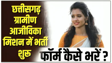 छत्तीसगढ़ राज्य ग्रामीण आजीविका मिशन के अंतर्गत जिला पंचायत में निकली भर्ती