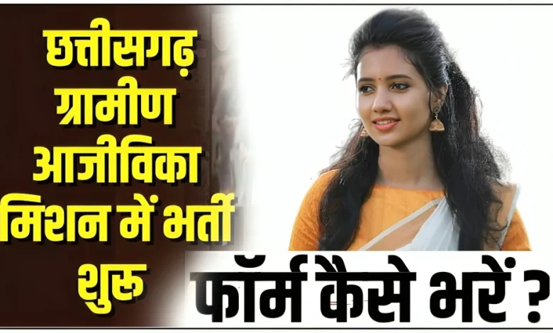 छत्तीसगढ़ राज्य ग्रामीण आजीविका मिशन के अंतर्गत जिला पंचायत में निकली भर्ती