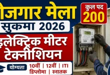 रोजगार मेला सुकमा 2026: इलेक्ट्रिक मीटर टेक्नीशियन के 200 पदों पर भर्ती, 10वीं से ग्रेजुएट तक कर सकते हैं आवेदन