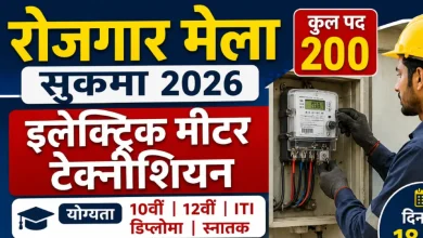 रोजगार मेला सुकमा 2026: इलेक्ट्रिक मीटर टेक्नीशियन के 200 पदों पर भर्ती, 10वीं से ग्रेजुएट तक कर सकते हैं आवेदन