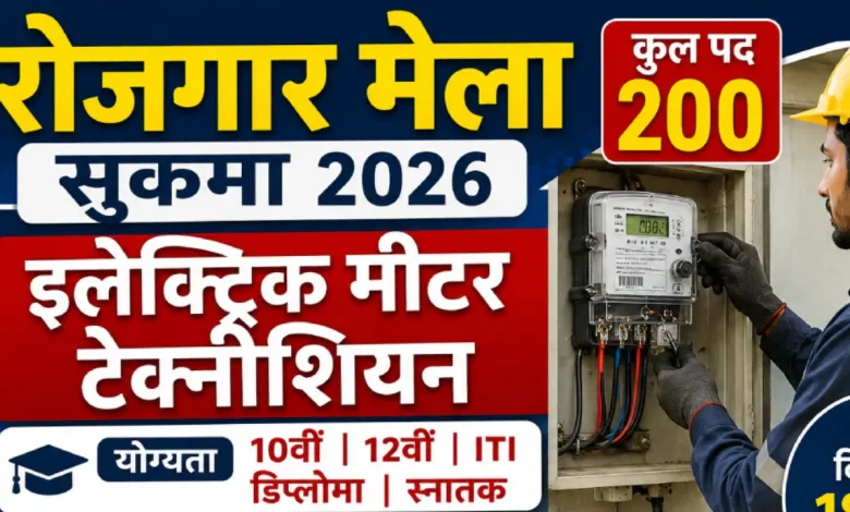 रोजगार मेला सुकमा 2026: इलेक्ट्रिक मीटर टेक्नीशियन के 200 पदों पर भर्ती, 10वीं से ग्रेजुएट तक कर सकते हैं आवेदन