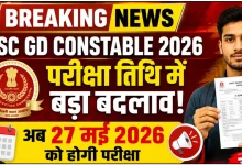 SSC GD Constable परीक्षा तिथि में बड़ा बदलाव, जानिए पूरी जानकारी