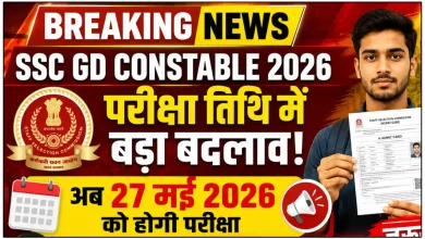 SSC GD Constable परीक्षा तिथि में बड़ा बदलाव, जानिए पूरी जानकारी