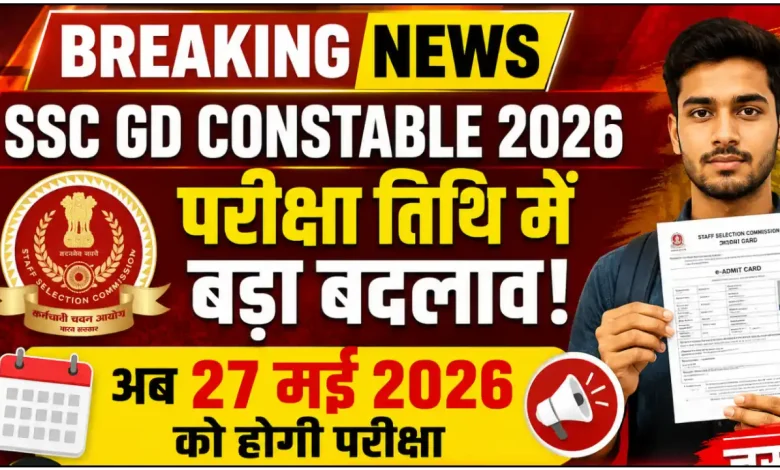 SSC GD Constable परीक्षा तिथि में बड़ा बदलाव, जानिए पूरी जानकारी