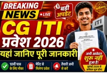 CG ITI फॉर्म कब से होगी प्रवेश प्रक्रिया, जानिए पूरी प्रोसेस