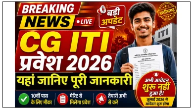 CG ITI फॉर्म कब से होगी प्रवेश प्रक्रिया, जानिए पूरी प्रोसेस