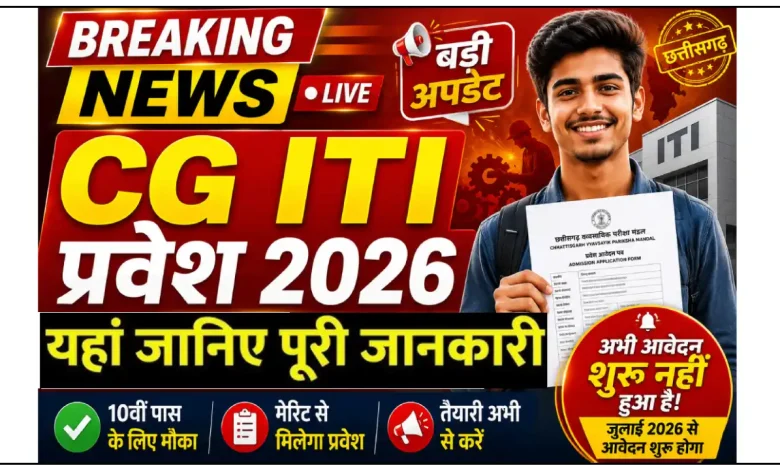 CG ITI फॉर्म कब से होगी प्रवेश प्रक्रिया, जानिए पूरी प्रोसेस