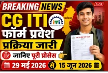 CG ITI फॉर्म प्रवेश प्रक्रिया जारी, जानिए पूरी प्रोसेस