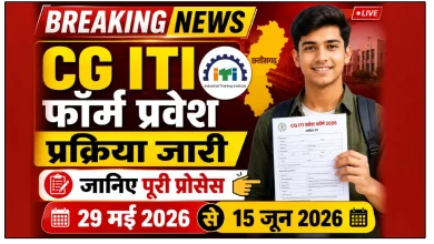 CG ITI फॉर्म प्रवेश प्रक्रिया जारी, जानिए पूरी प्रोसेस