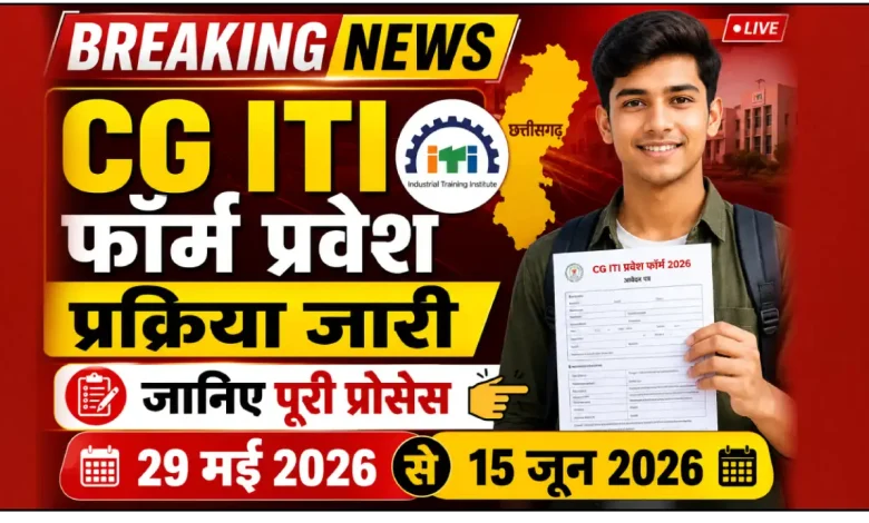 CG ITI फॉर्म प्रवेश प्रक्रिया जारी, जानिए पूरी प्रोसेस