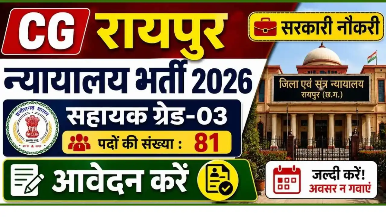 Raipur Court Vacancy 2026: जिला न्यायालय रायपुर में स्टेनोग्राफर और सहायक ग्रेड-3 पदों पर बम्पर भर्ती, तुरंत करें अप्लाई