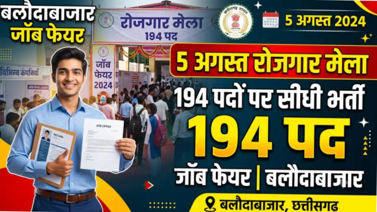 रोजगार मेले का आयोजन 5 अगस्त को,194 पदों पर होगी भर्ती