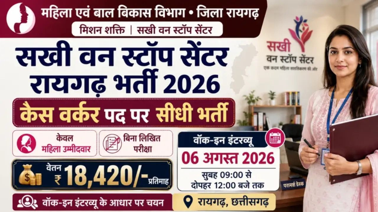 छत्तीसगढ़ महिला एवं बाल विकास विभाग में नई भर्ती 2026 रायगढ़ जिले के सखी वन स्टॉप सेंटर में केस वर्कर (Case Worker) पद पर भर्ती निकली है। यह भर्ती केवल महिला अभ्यर्थियों के लिए है