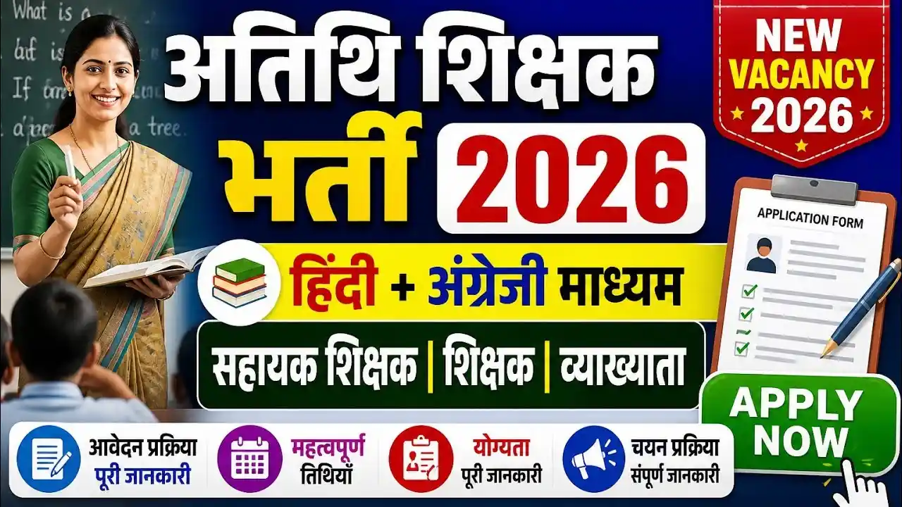 जशपुर अतिथि शिक्षक भर्ती 2026: 11 पदों पर भर्ती, आवेदन की अंतिम तिथि 24 अगस्त को है जल्दी ही आवेदन करे :