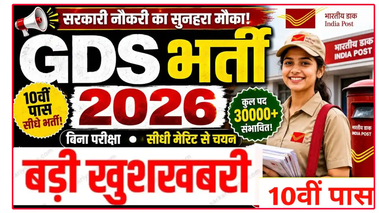 इंडिया पोस्ट GDS भर्ती 2026: 28 हजार पदों पर भर्ती की संभावना, 10वीं पास कर सकेंगे आवेदन करे :