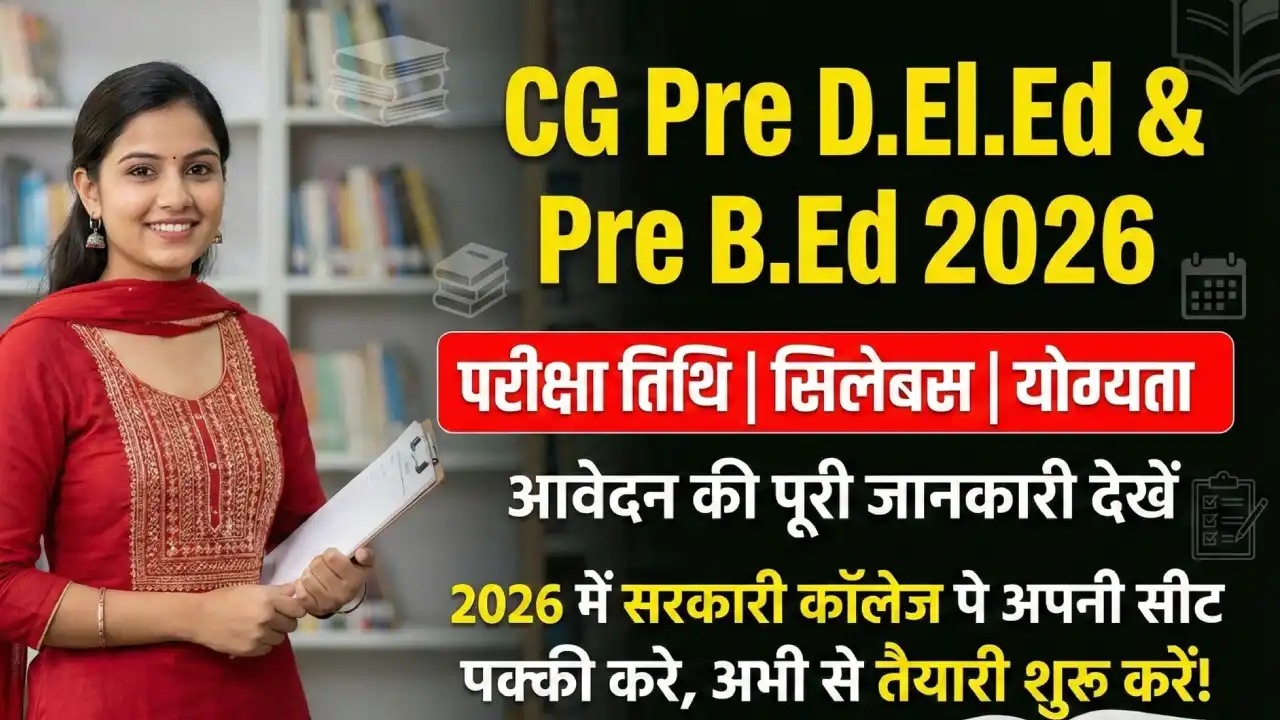 CG Pre B.Ed & Pre D.El.Ed Counselling 2026 : छत्तीसगढ़ डीएलएड एवं बीएड ऑनलाइन काउंसलिंग प्रक्रिया 2026 शुरू
