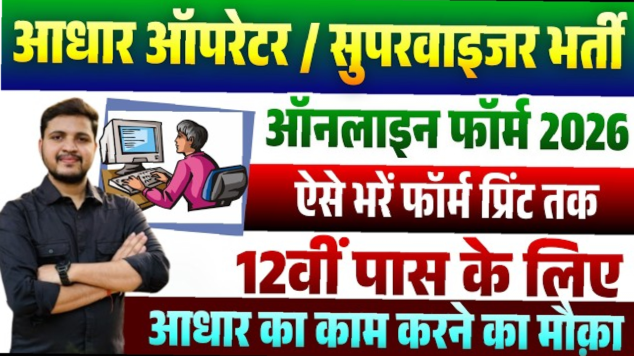 job-15 ग्राम पंचायत भवनों में आधार केंद्र संचालन के लिए ऑपरेटरों की भर्ती,17 अगस्त तक कर सकते हैं आवेदन