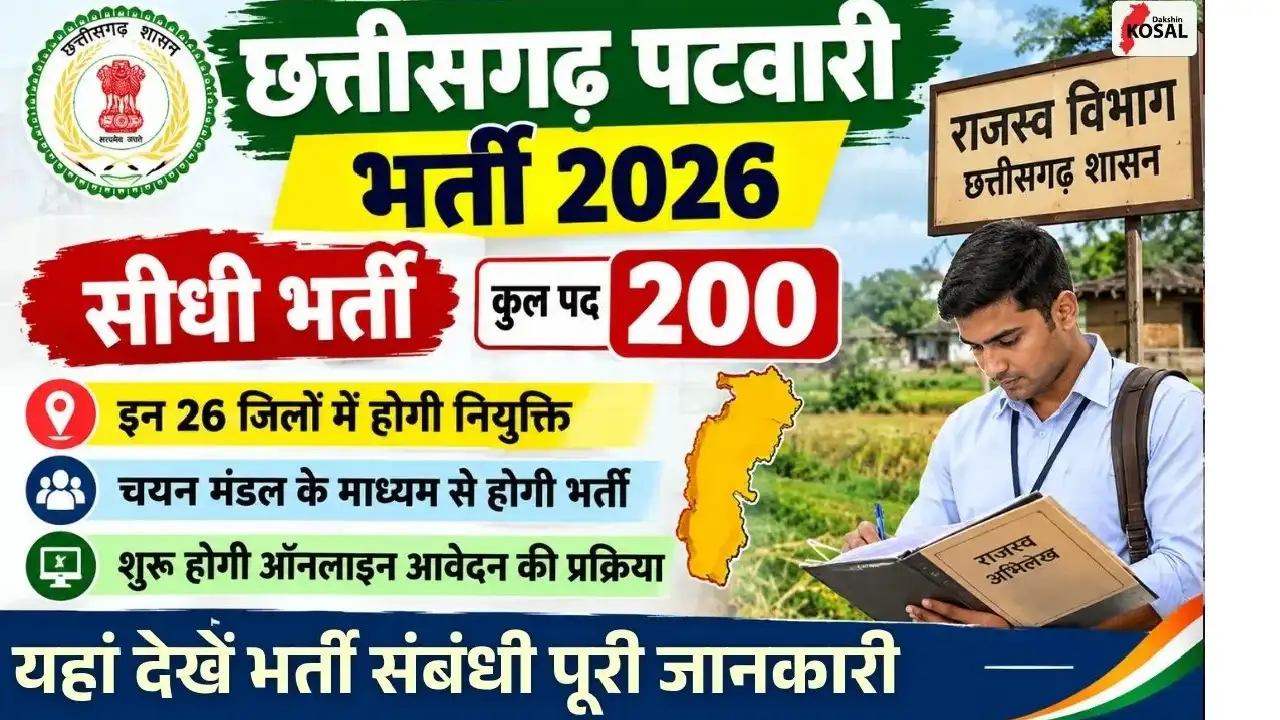 छत्तीसगढ़ में पटवारी के 200 पदों पर सीधी भर्ती को मंजूरी, 26 जिलों में होगी नियुक्ति