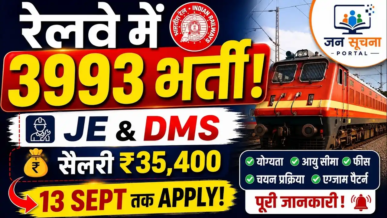 रेलवे में 3993 पदों पर निकली भर्ती:एज लिमिट 33 साल, बिना इंटरव्यू के होगा सिलेक्शन 18 दिन पहले