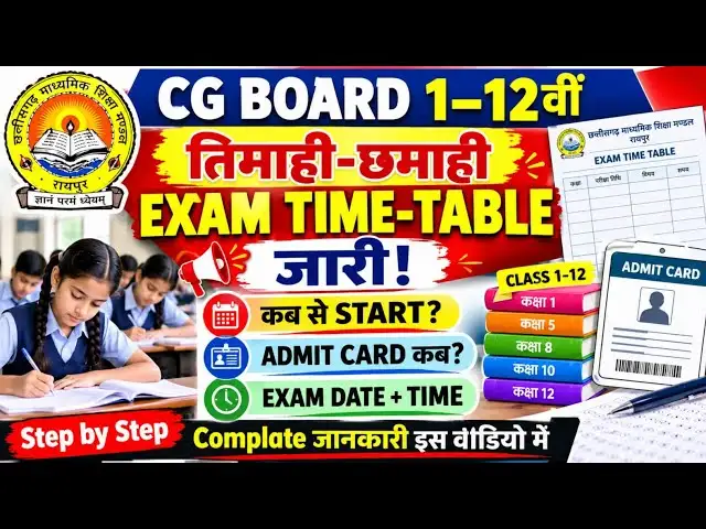 CG School Quarterly Exam 2026: स्कूलों में तिमाही परीक्षा 21 सितंबर से, टाइम-टेबल जारी, यहां देखें पूरी जानकारी