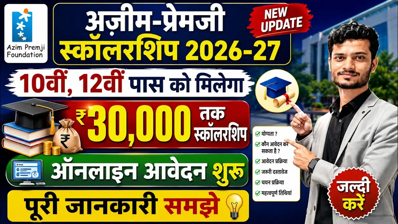 अजीम प्रेमजी स्कॉलरशिप 2026 का नवीनीकरण शुरू, ₹30,000 सालाना मिलेंगे, 30 अक्टूबर तक करें Renewal आवेदन