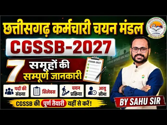 छत्तीसगढ़ कर्मचारी चयन मंडल (CG Vyapam) – महत्वपूर्ण जानकारी