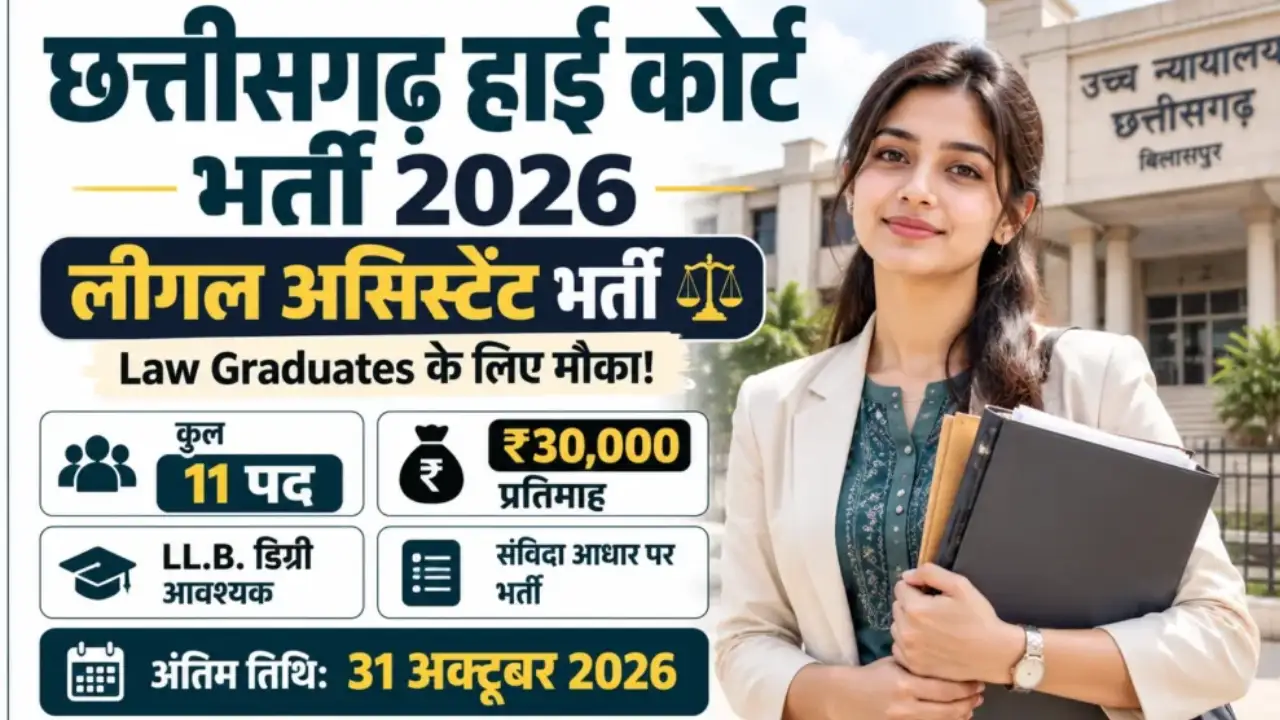 छत्तीसगढ़ हाई कोर्ट में लीगल असिस्टेंट के 11 पदों पर भर्ती