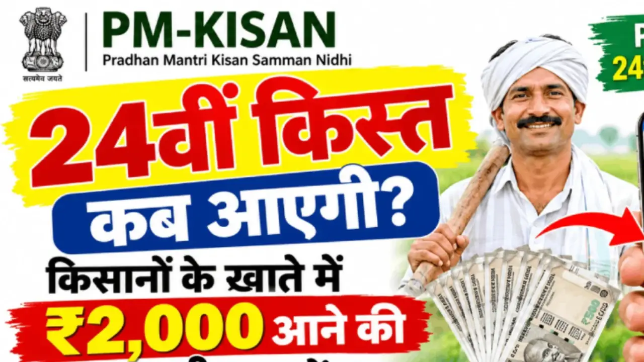 PM Kisan 24th Installment Date 2026: 30 अक्टूबर को किसानों के खाते में आएंगे ₹2,000, जानें किस्त का स्टेटस